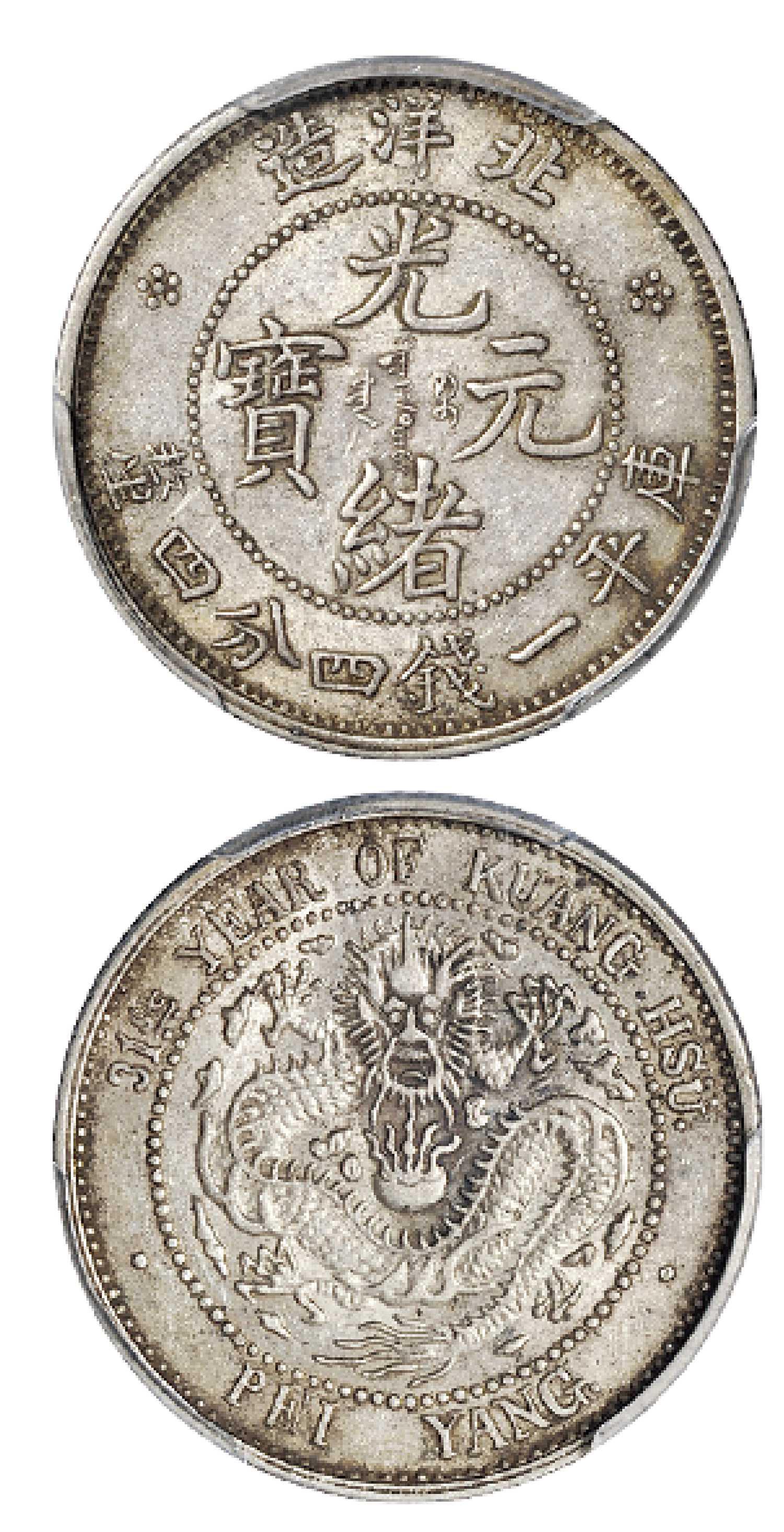 光绪三十一年北洋造光绪元宝库平一钱四分四厘银币/PCGS AU55