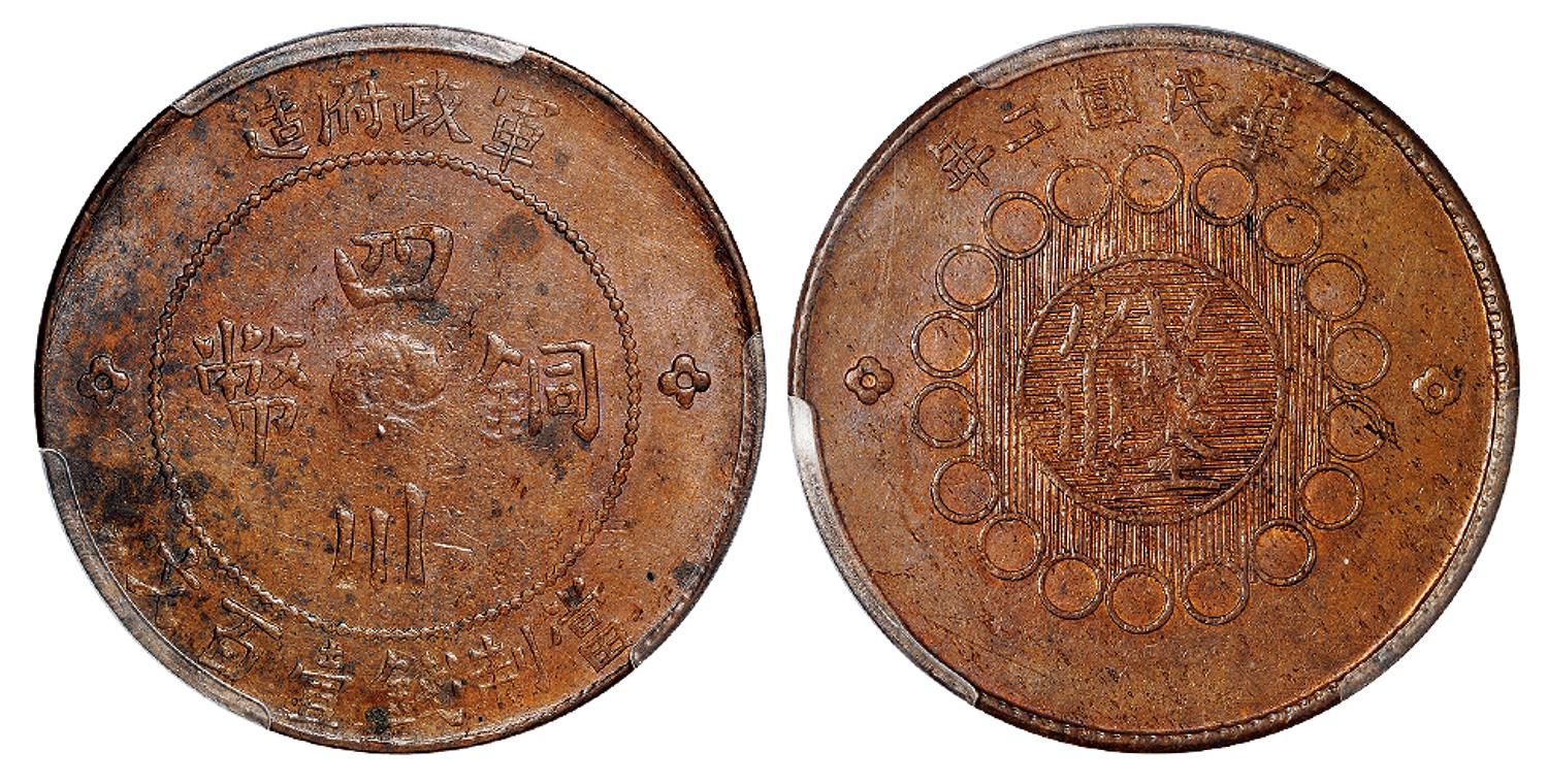 民国二年军政府造四川铜币壹百文/PCGS MS61BN