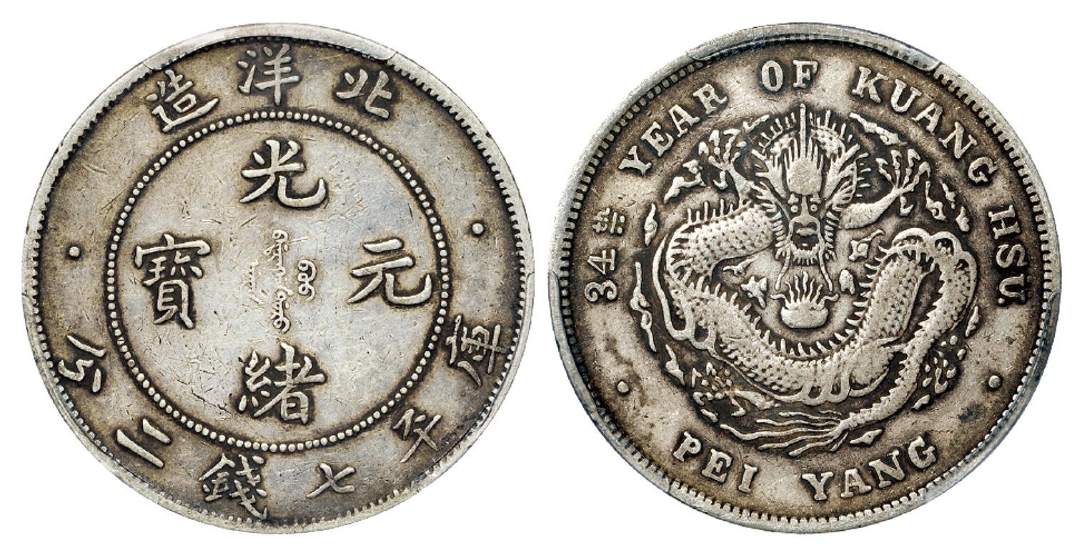 光绪三十四年北洋造光绪元宝库平七钱二分银币/PCGS VF35