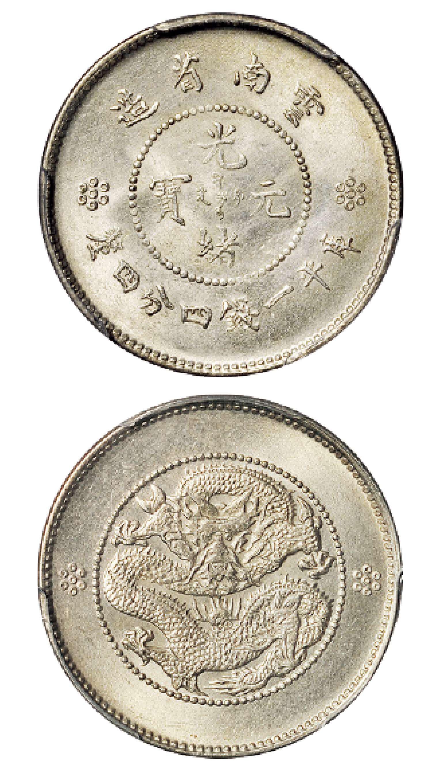 云南省造光绪元宝库平一钱四分四厘银币/PCGS MS64