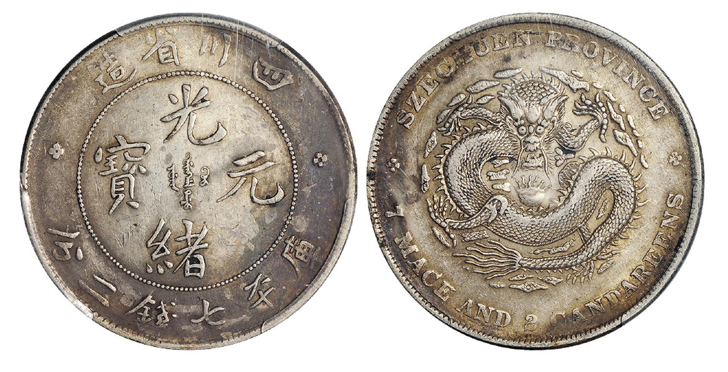 四川省造光绪元宝库平七钱二分银币/PCGS AU Detail