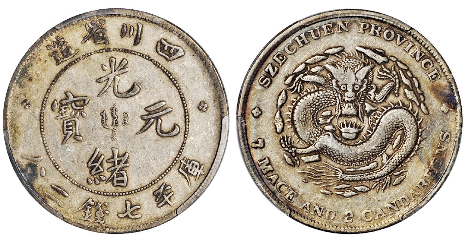 四川省造光绪元宝库平七钱二分银币/PCGS XF Detail