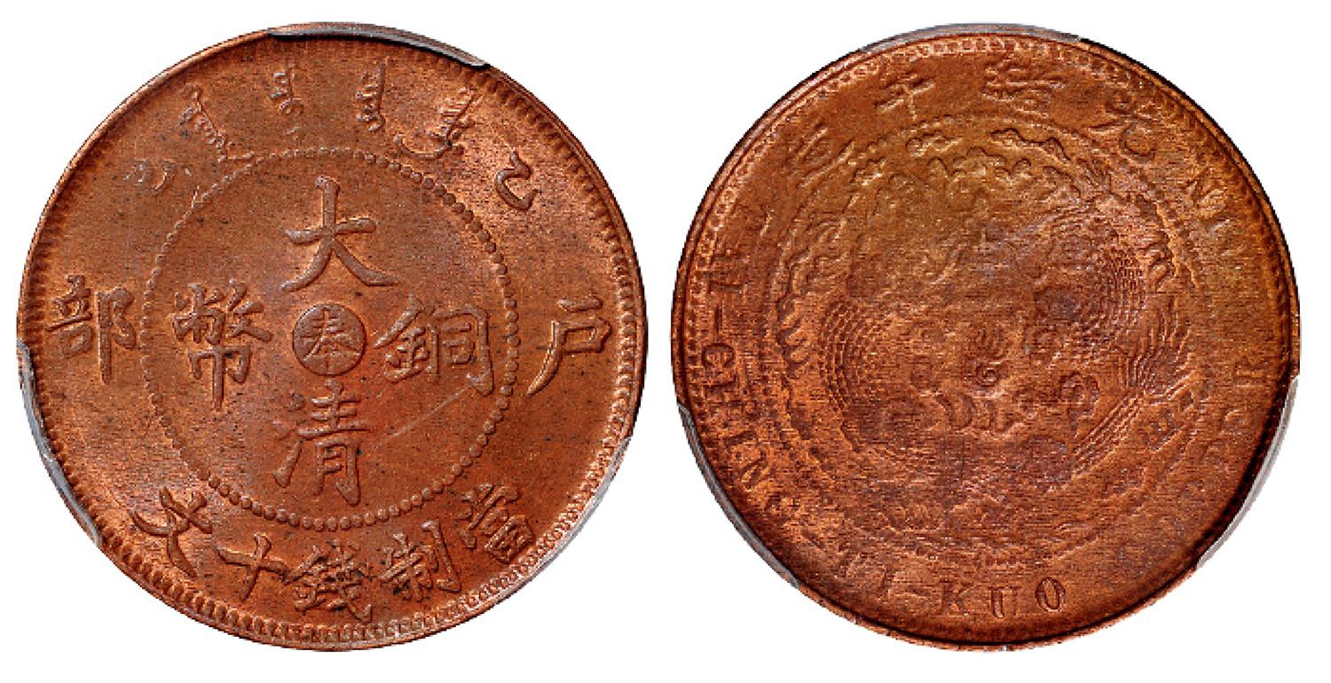 乙巳户部大清铜币中心“奉”十文/PCGS MS63RB