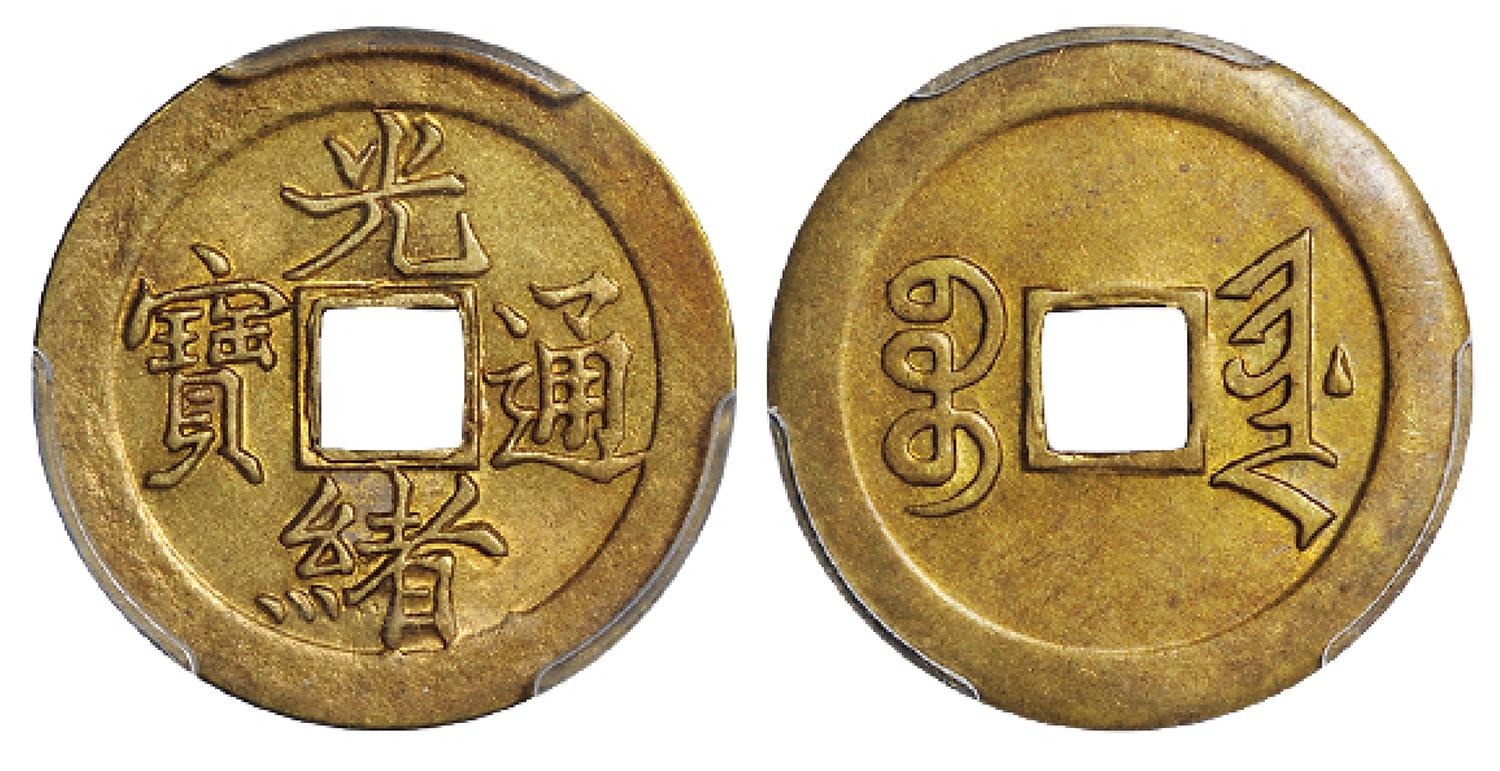 宝津局“光绪通宝”机制方孔黄铜币/PCGS MS62