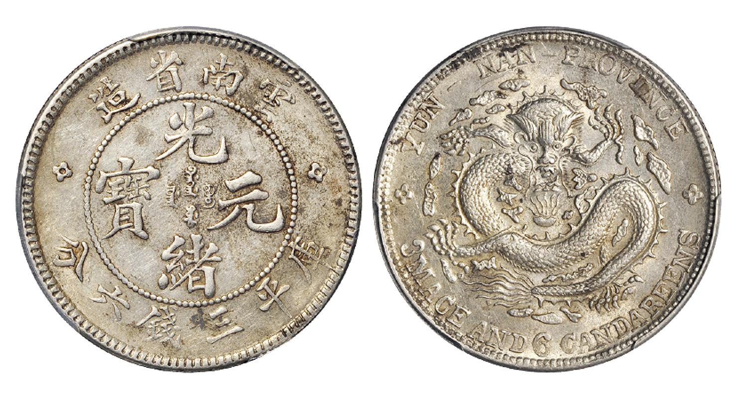 老版云南省造光绪元宝库平三钱六分银币/PCGS MS62