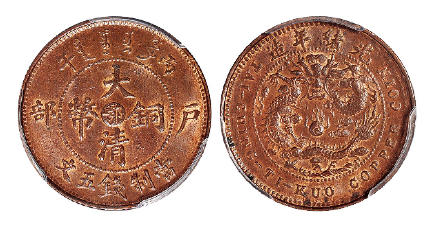 丙午户部大清铜币中心“鄂”五文/PCGS MS63BN