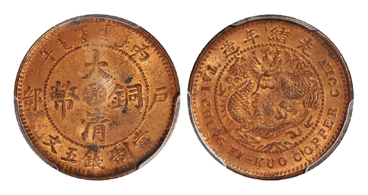 丙午户部大清铜币中心“鄂”五文/PCGS MS63RB