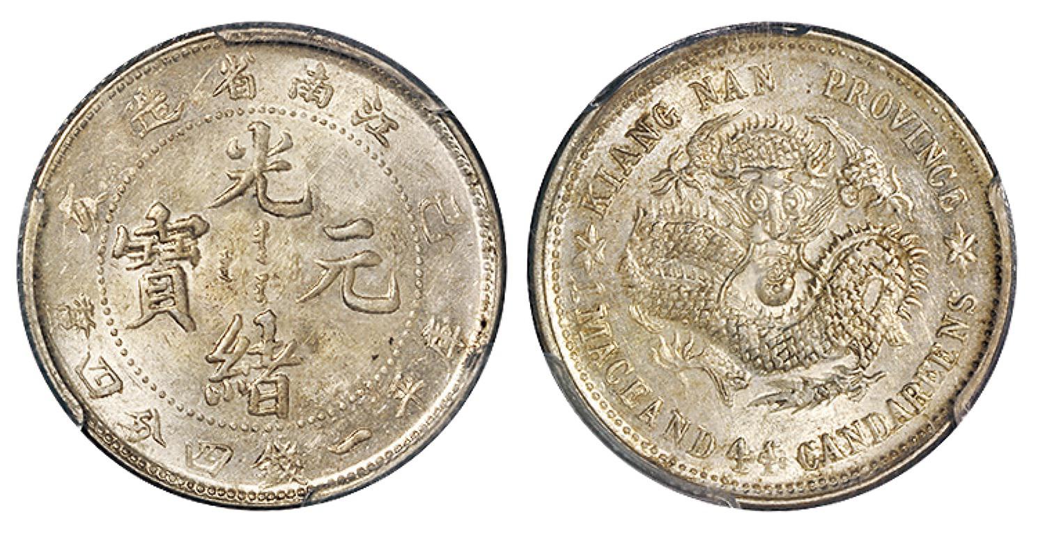 己亥江南省造光绪元宝库平一钱四分四厘银币/PCGS MS61