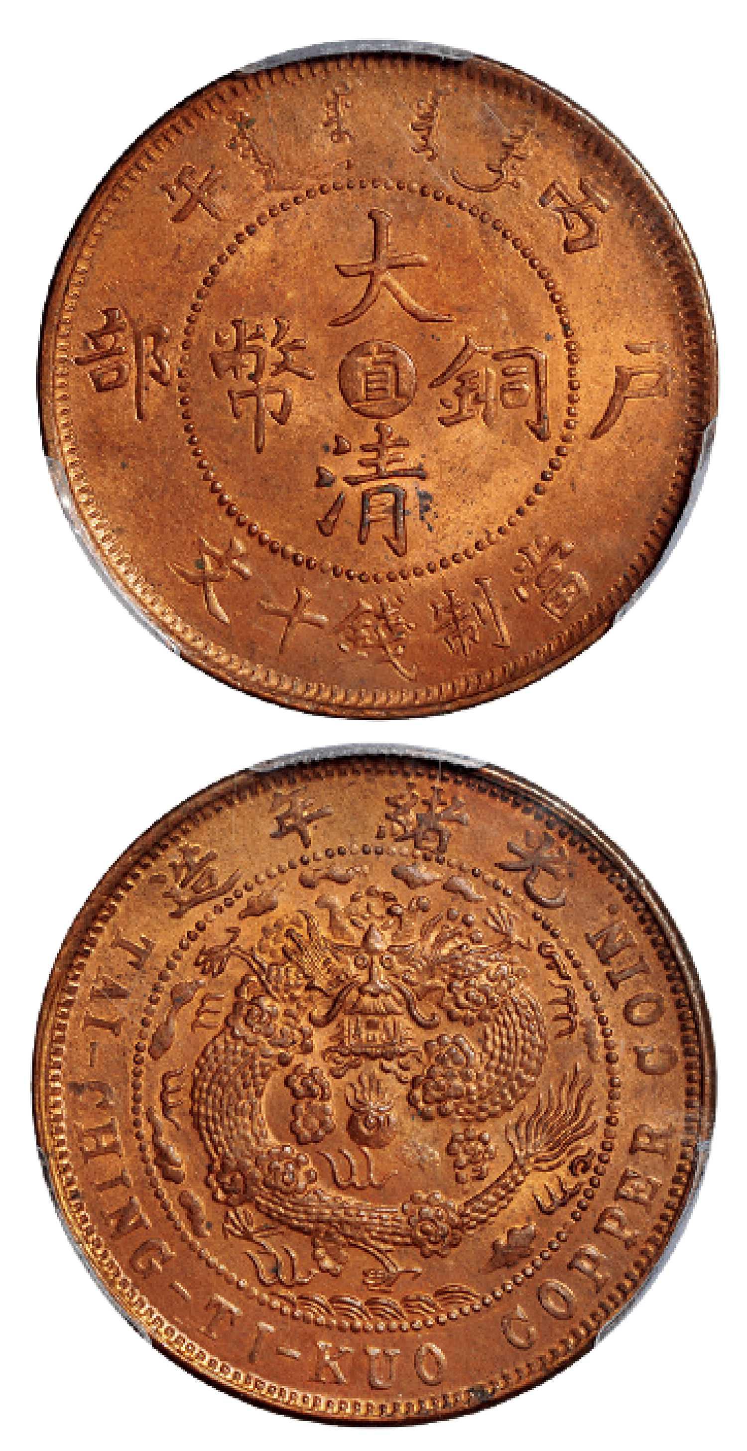 丙午户部大清铜币中心“直”十文/PCGS MS64RB