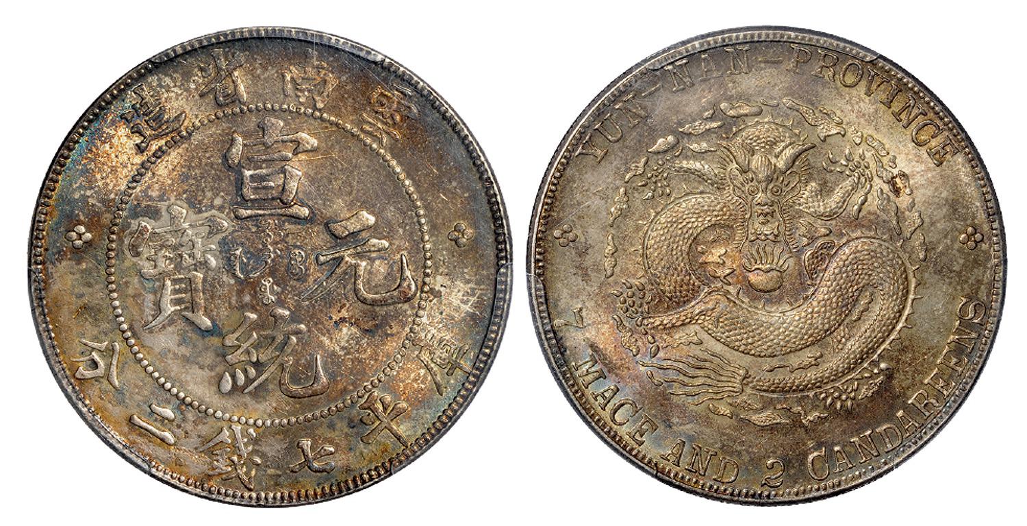 云南省造宣统元宝库平七钱二分银币/PCGS UNC Details