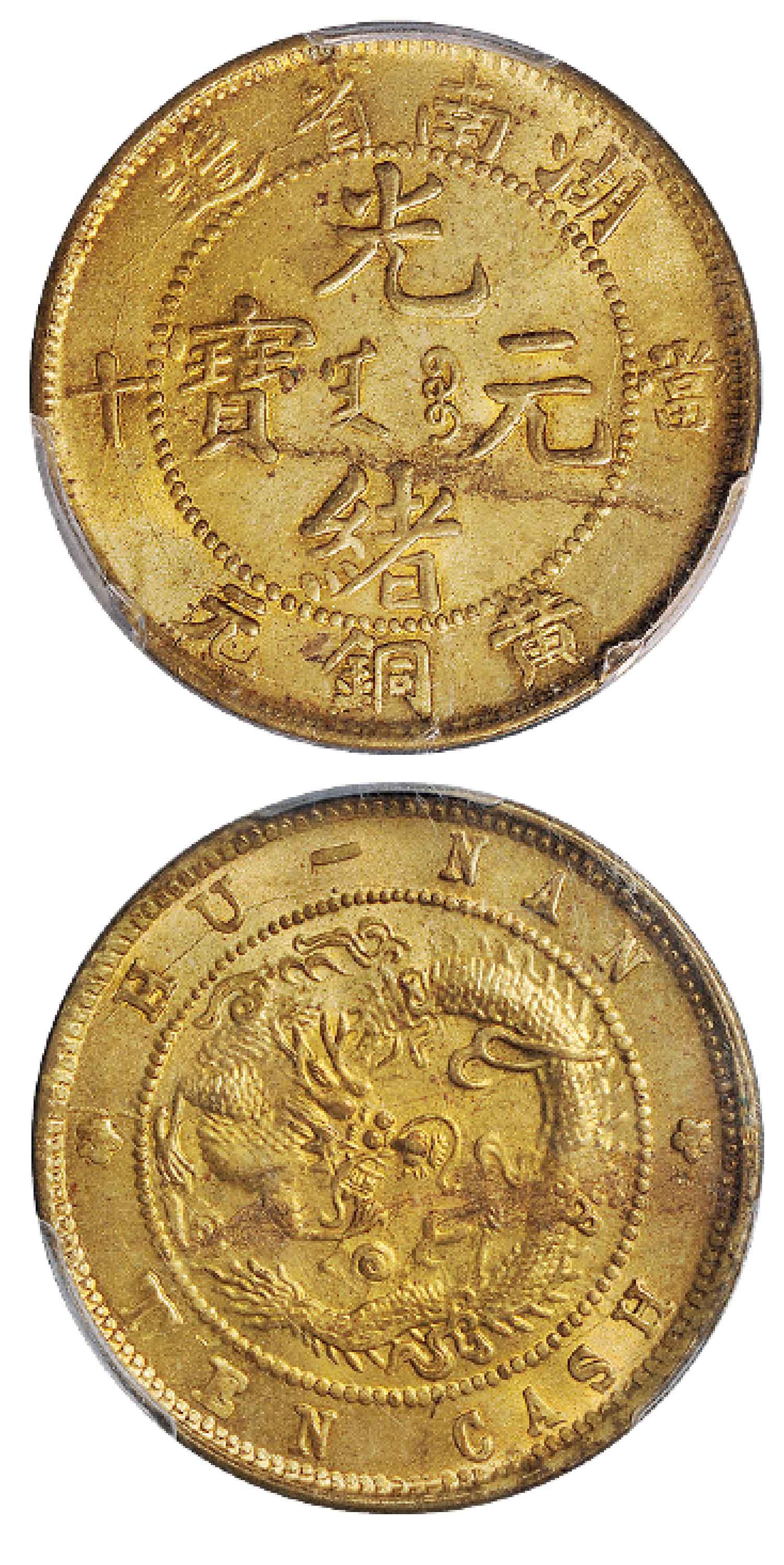 湖南省造光绪元宝当十黄铜元/PCGS MS62