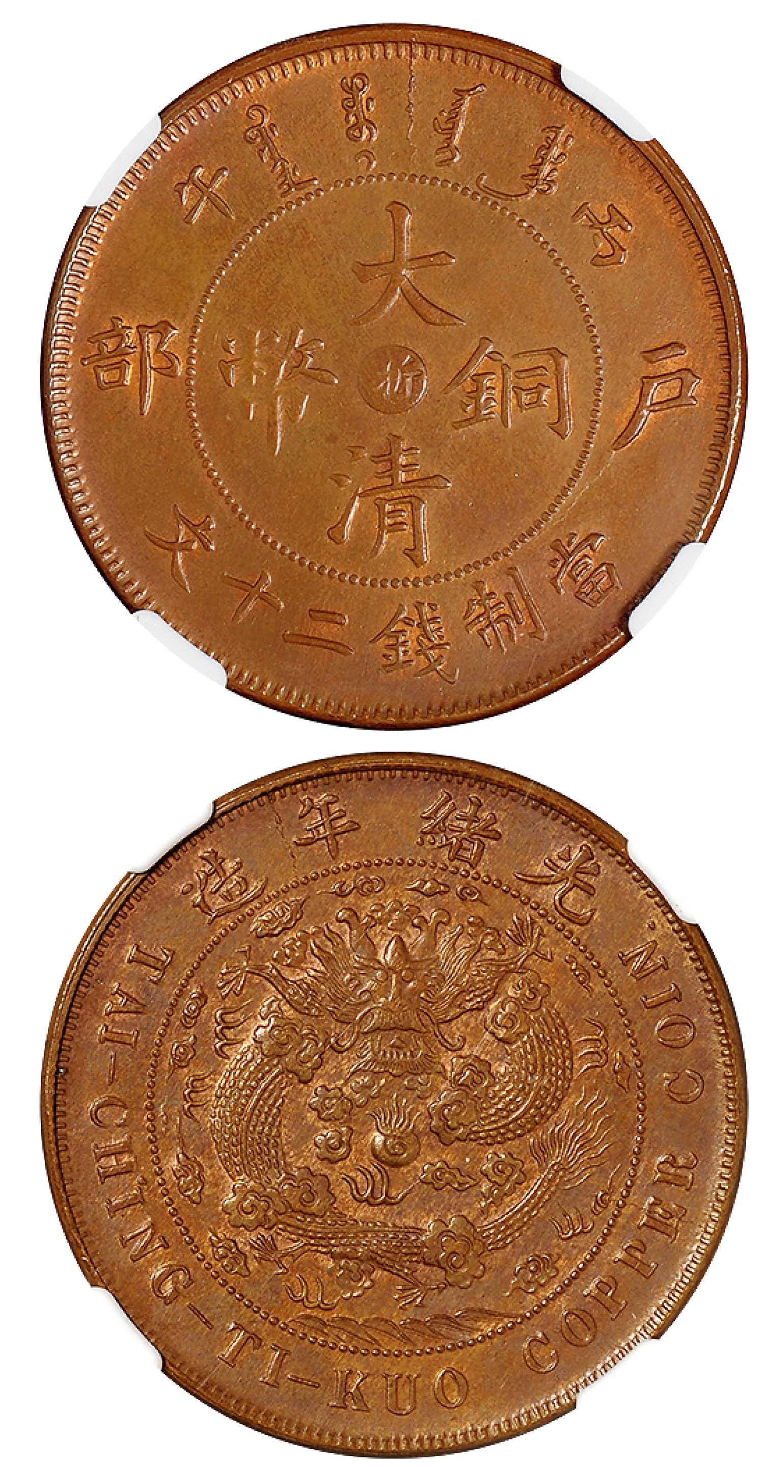 丙午户部大清铜币中心“浙”二十文/NGC-ACAB MS63BN