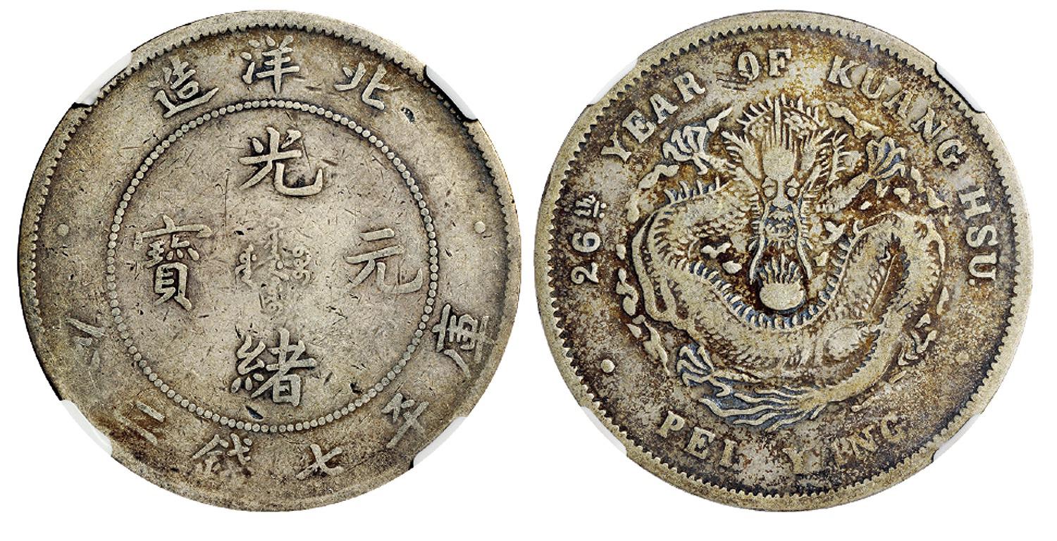 光绪二十六年北洋造光绪元宝库平七钱二分银币/NGC F15