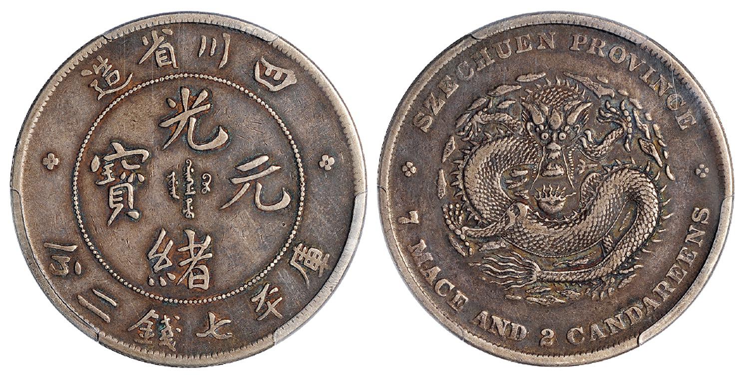 四川省造光绪元宝库平七钱二分银币/PCGS XF40