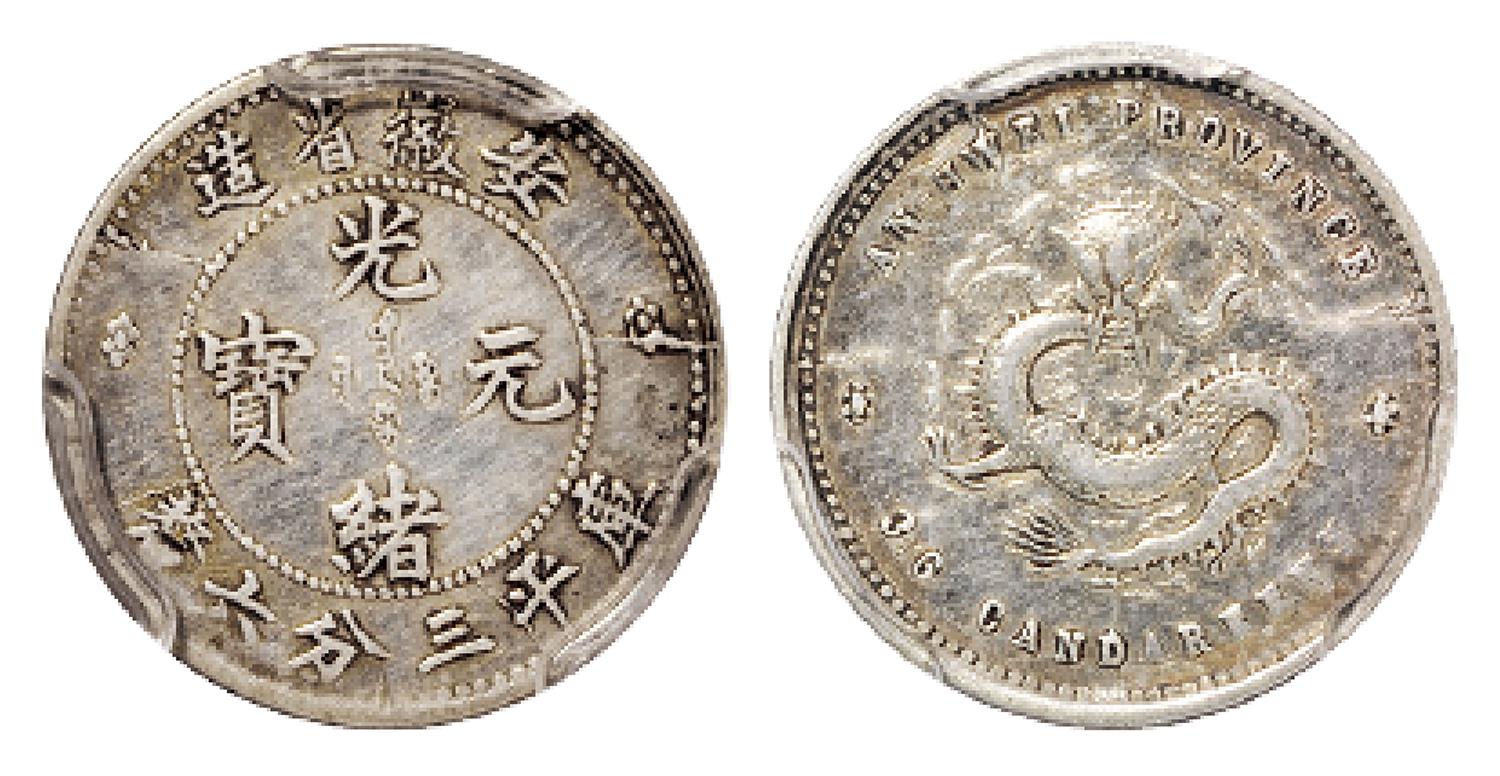 无纪年安徽省造光绪元宝库平三分六厘银币/PCGS XF Details