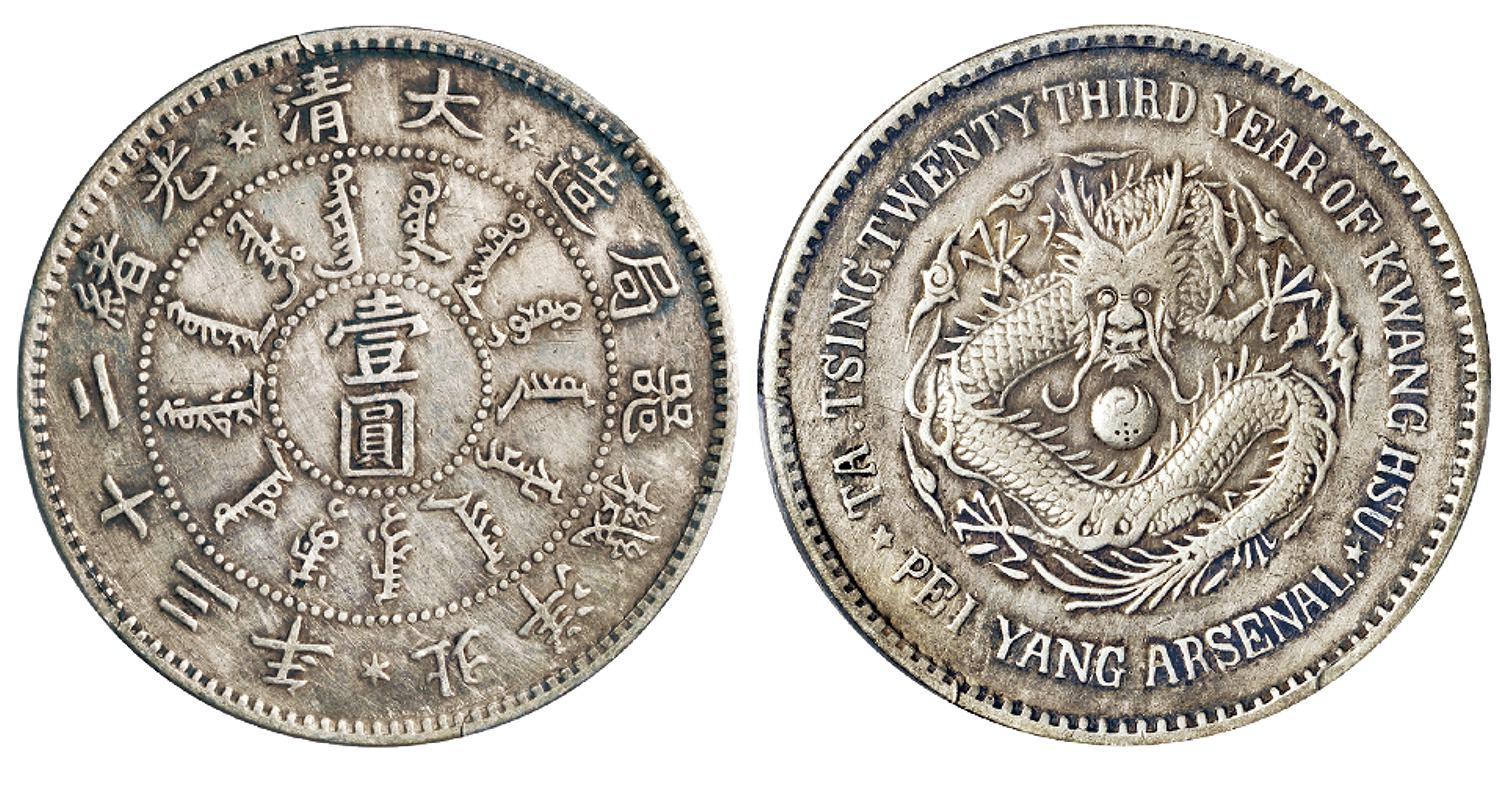 光绪二十三年北洋机器局造壹圆银币/PCGS XF Detail