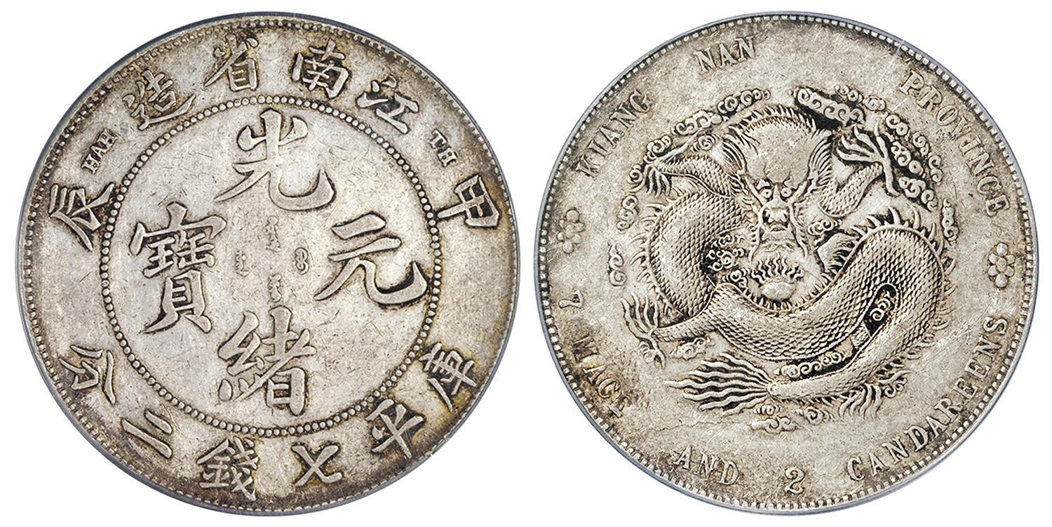 甲辰江南省造光绪元宝库平七钱二分银币/PCGS XF40