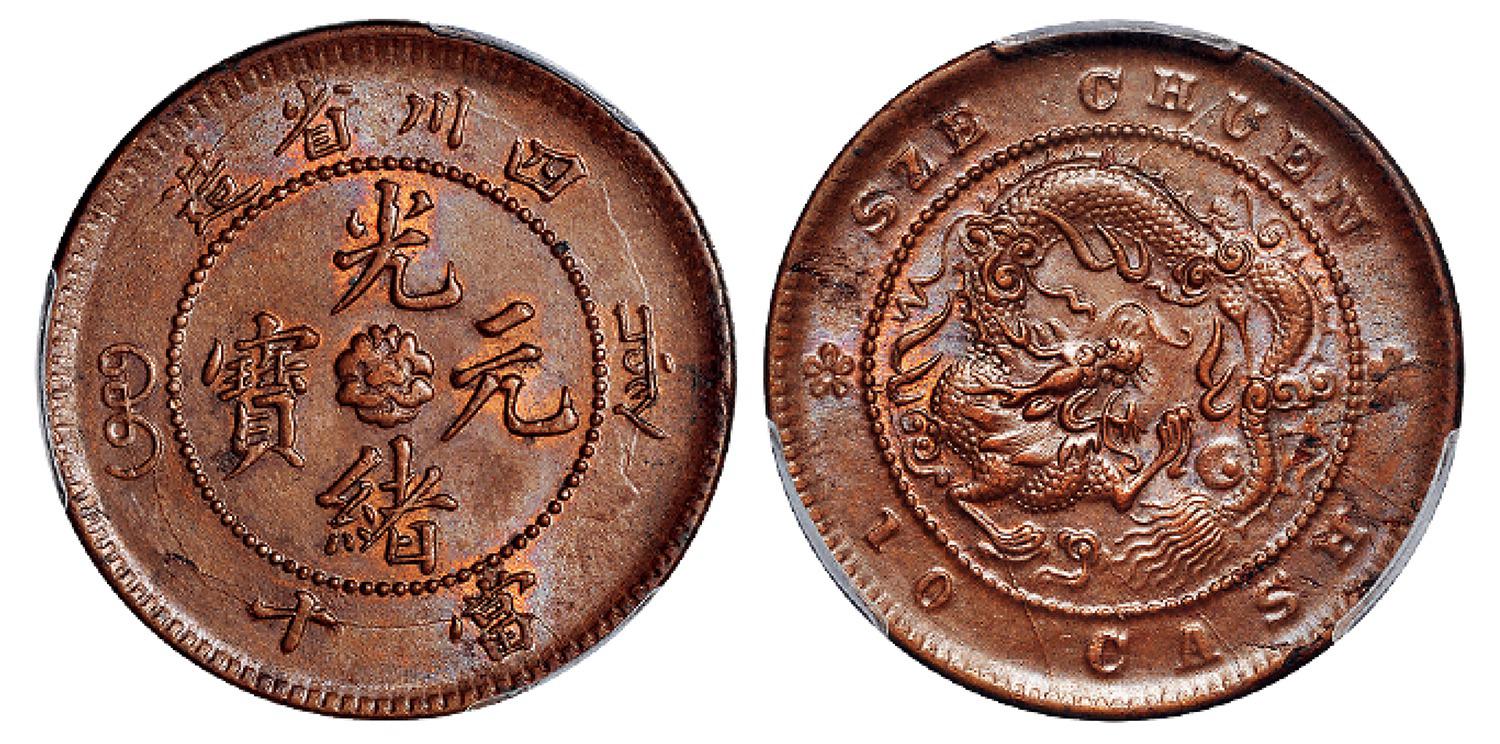 四川省造光绪元宝当十铜币/PCGS MS63BN