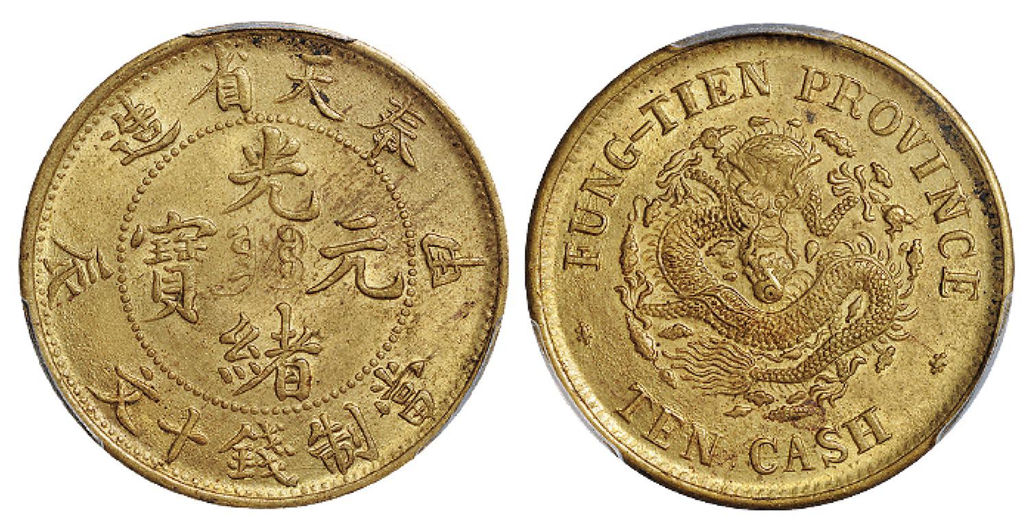 甲辰奉天省造光绪元宝十文黄铜币/PCGS MS63