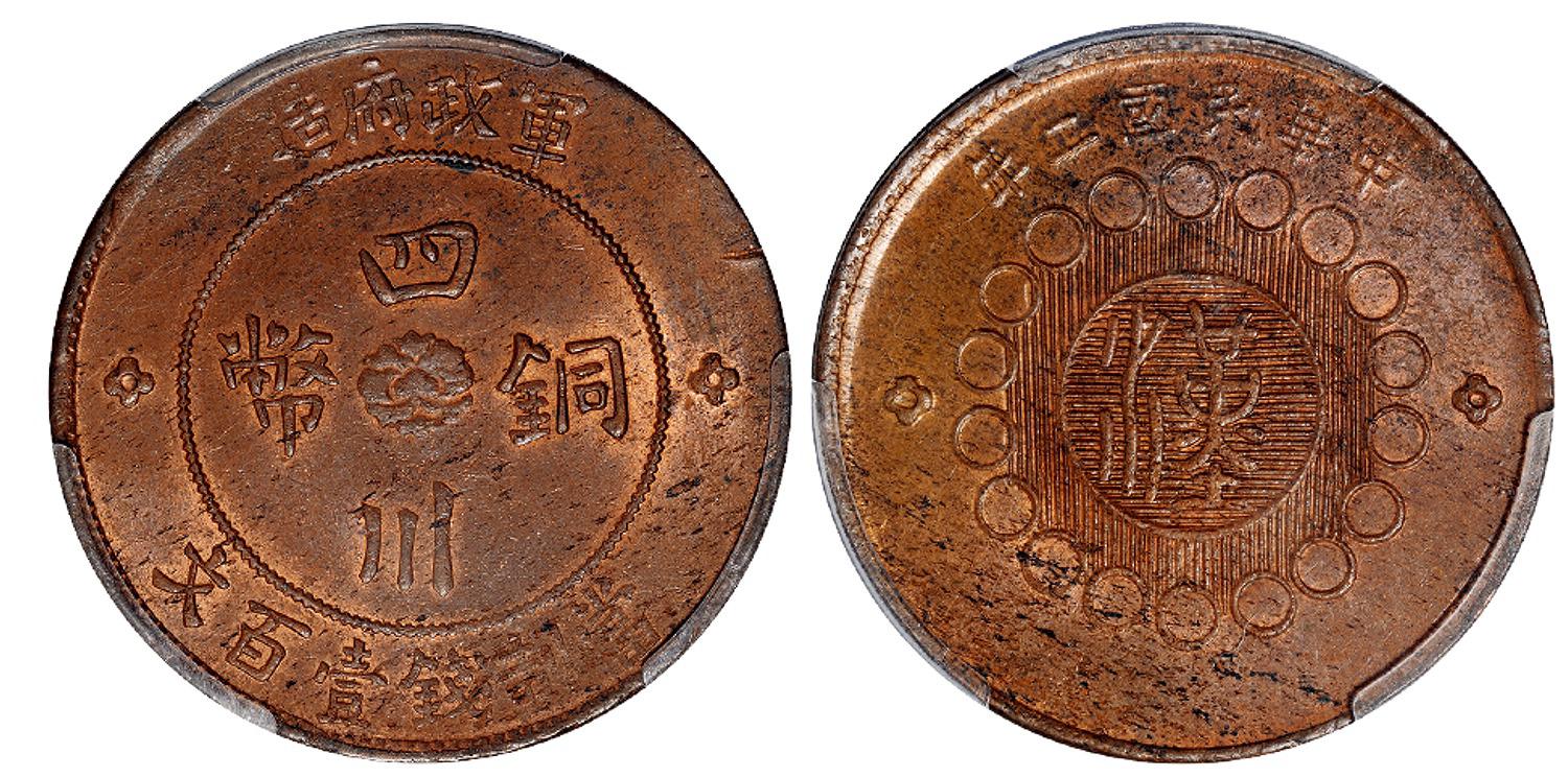 民国二年军政府造四川铜币壹百文/PCGS MS62BN