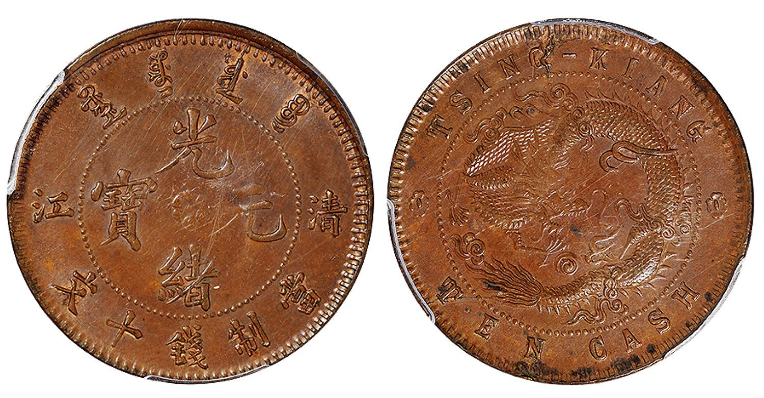 清江光绪元宝十文铜币/PCGS AU58