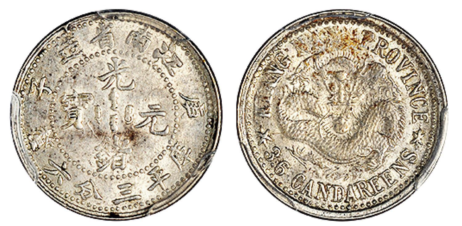 庚子江南省造光绪元宝库平三分六厘银币/PCGS MS62