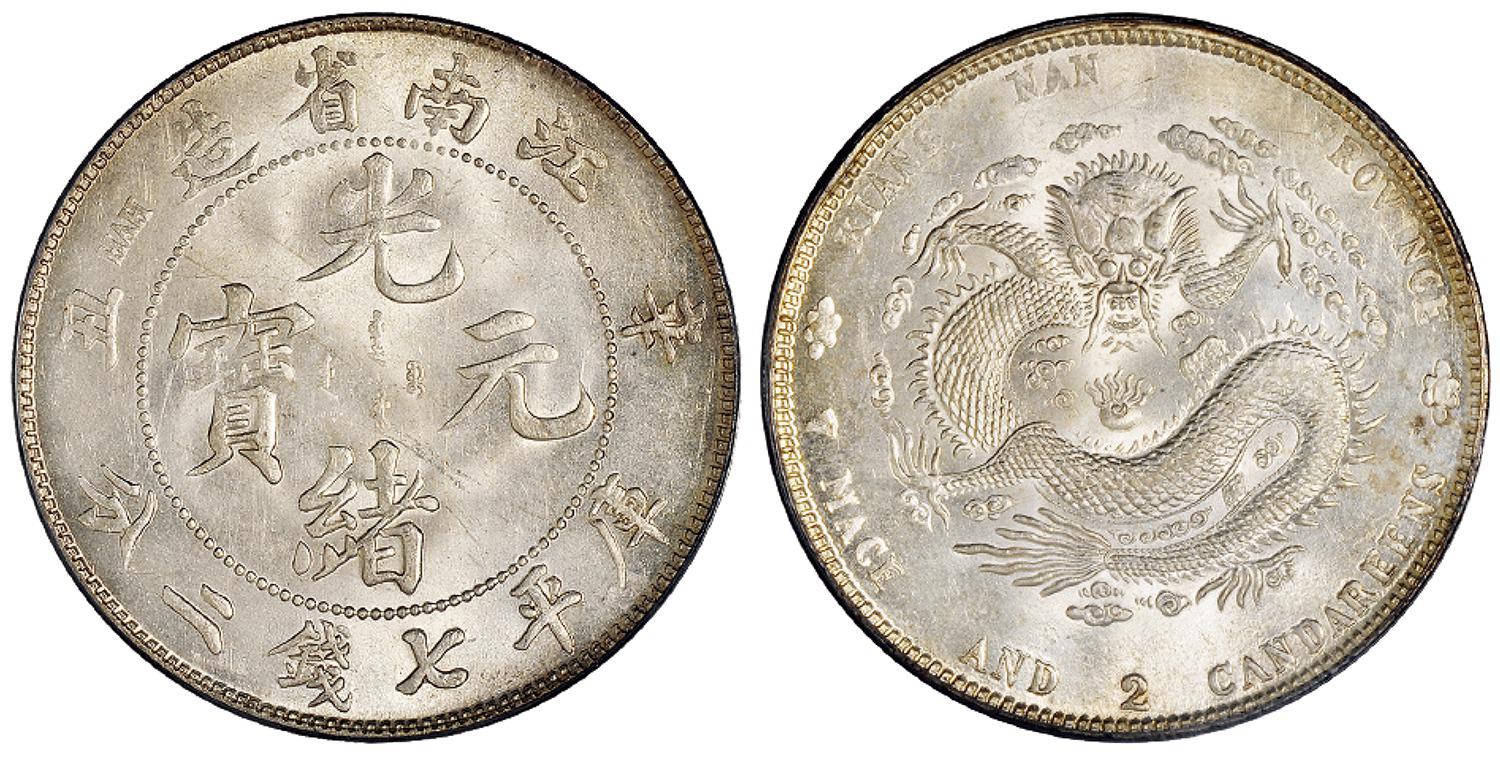 辛丑江南省造光绪元宝库平七钱二分银币/PCGS MS63+