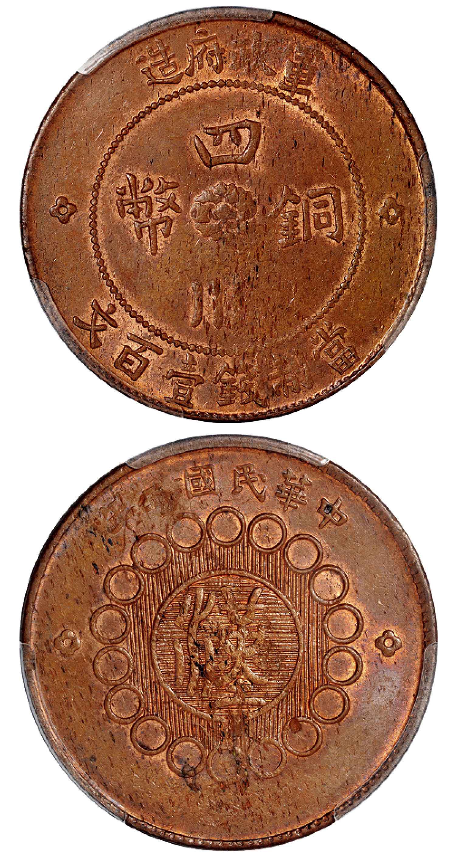 民国二年军政府造四川铜币壹百文/PCGS MS61BN