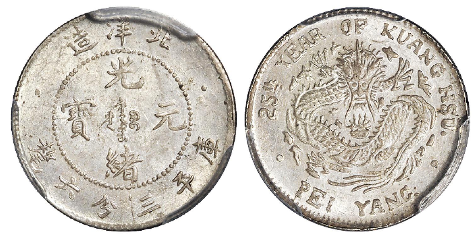 光绪二十五年北洋造光绪元宝库平三分六厘银币/PCGS MS63+