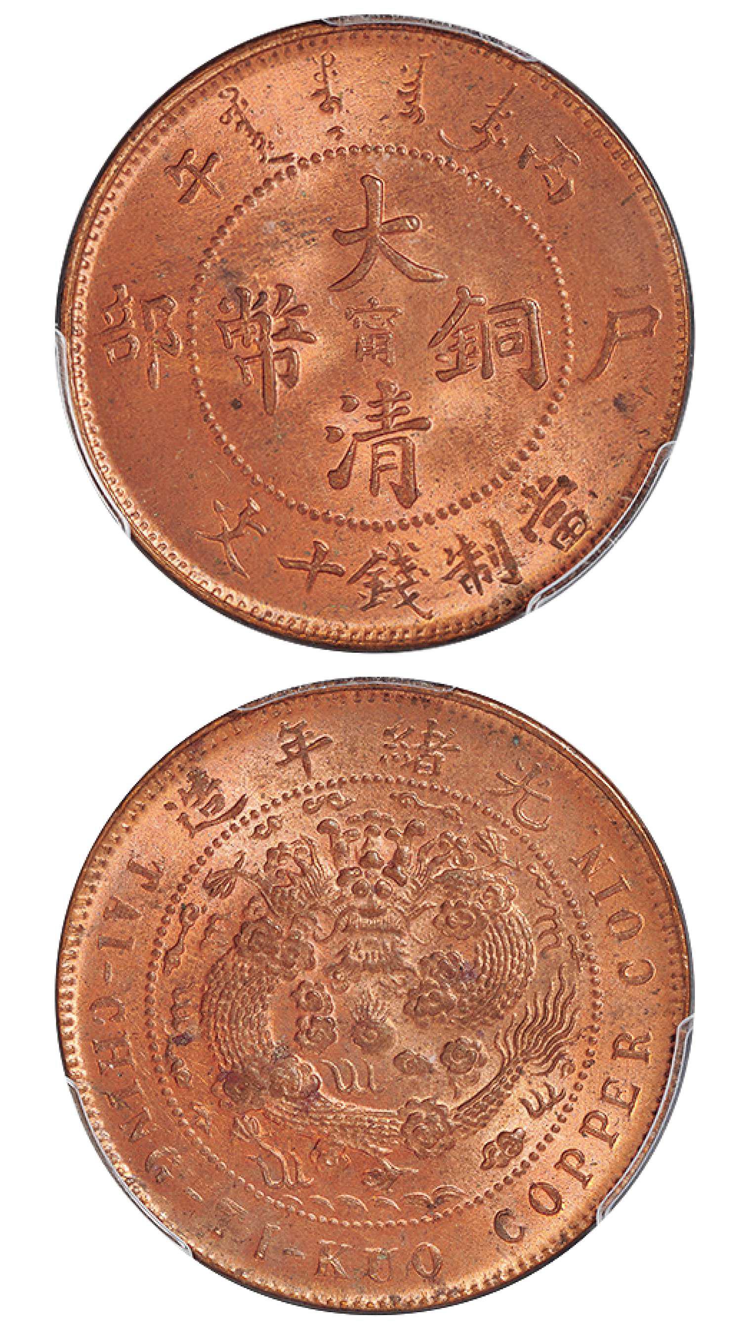 丙午户部大清铜币中心“宁”十文/PCGS MS64RB