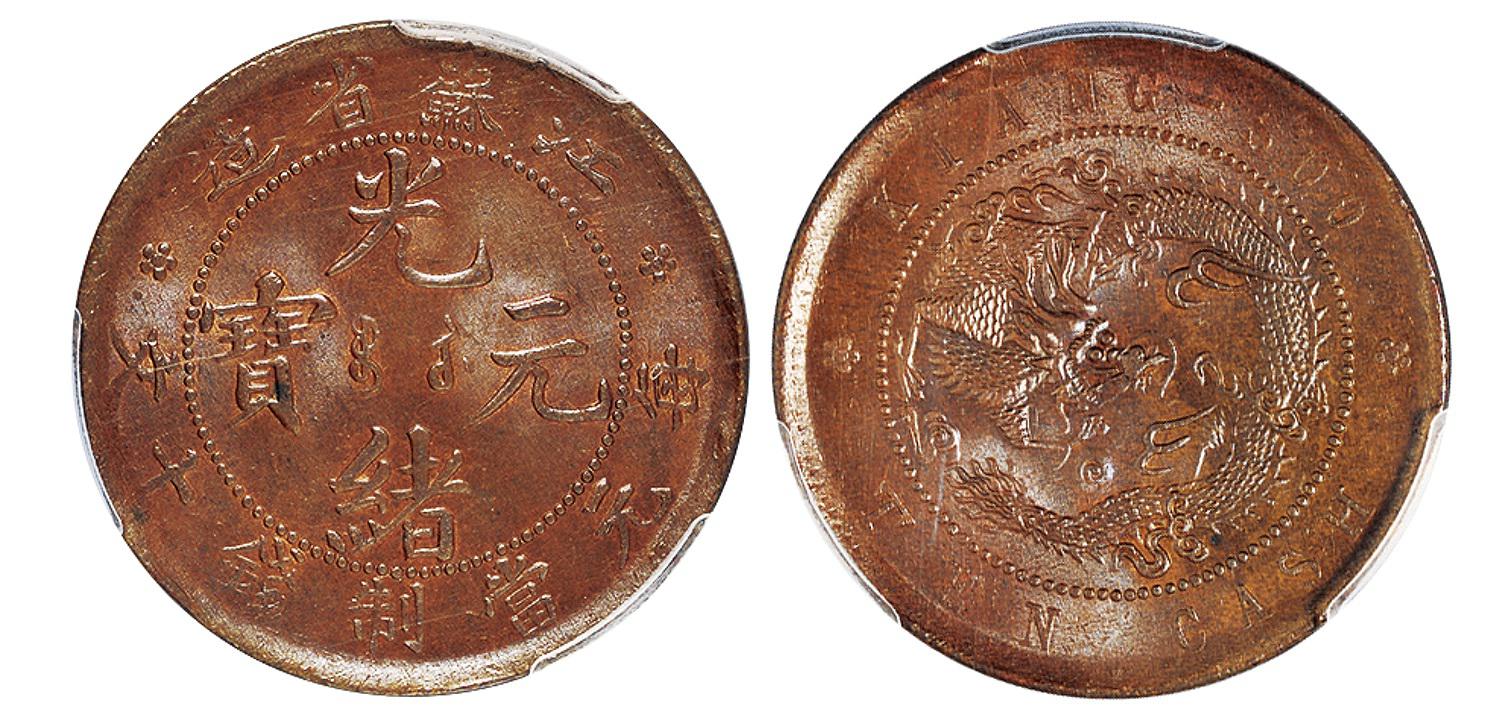 江苏省造光绪元宝十文铜币/PCGS MS64BN