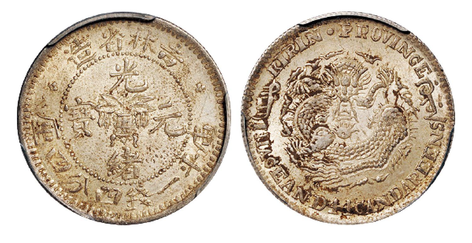 吉林省造光绪元宝库平一钱四分四厘银币/PCGS MS62