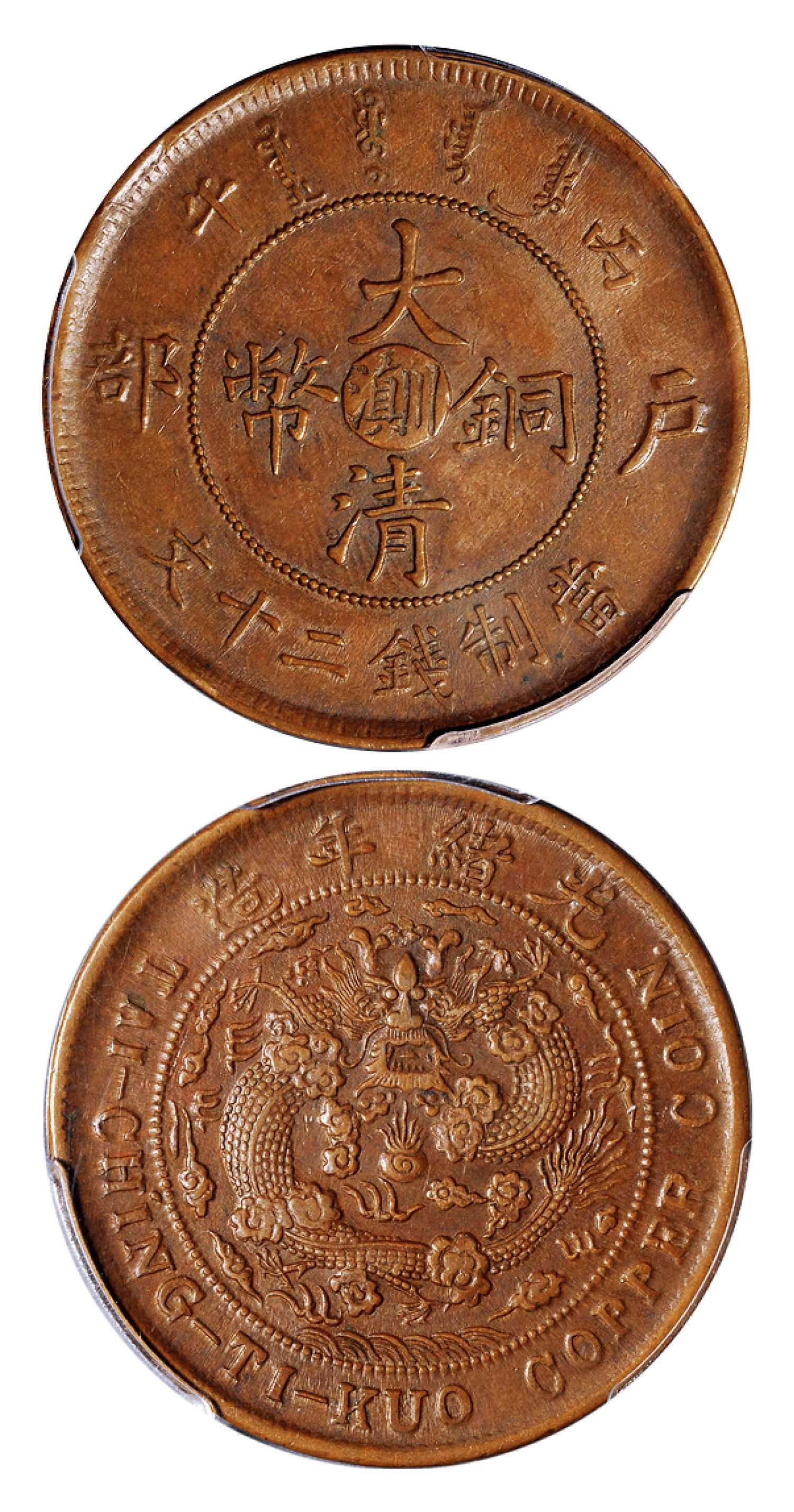 丙午户部大清铜币中心“川滇”二十文/PCGS AU50