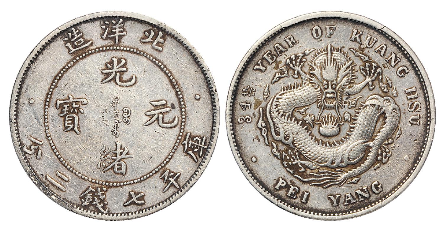 光绪三十四年北洋造光绪元宝库平七钱二分银币/PCGS XF45