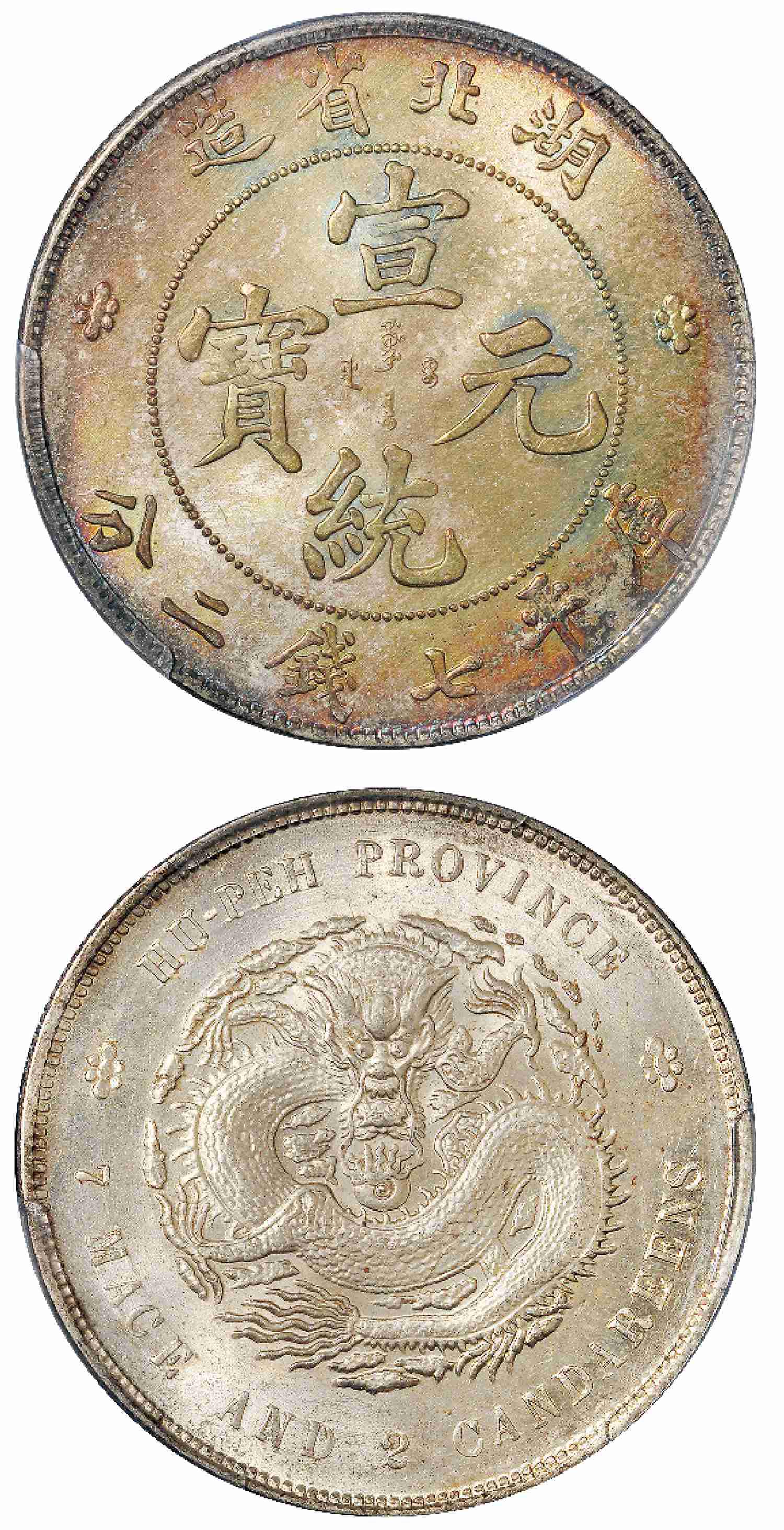 湖北省造宣统元宝库平七钱二分银币/PCGS MS64