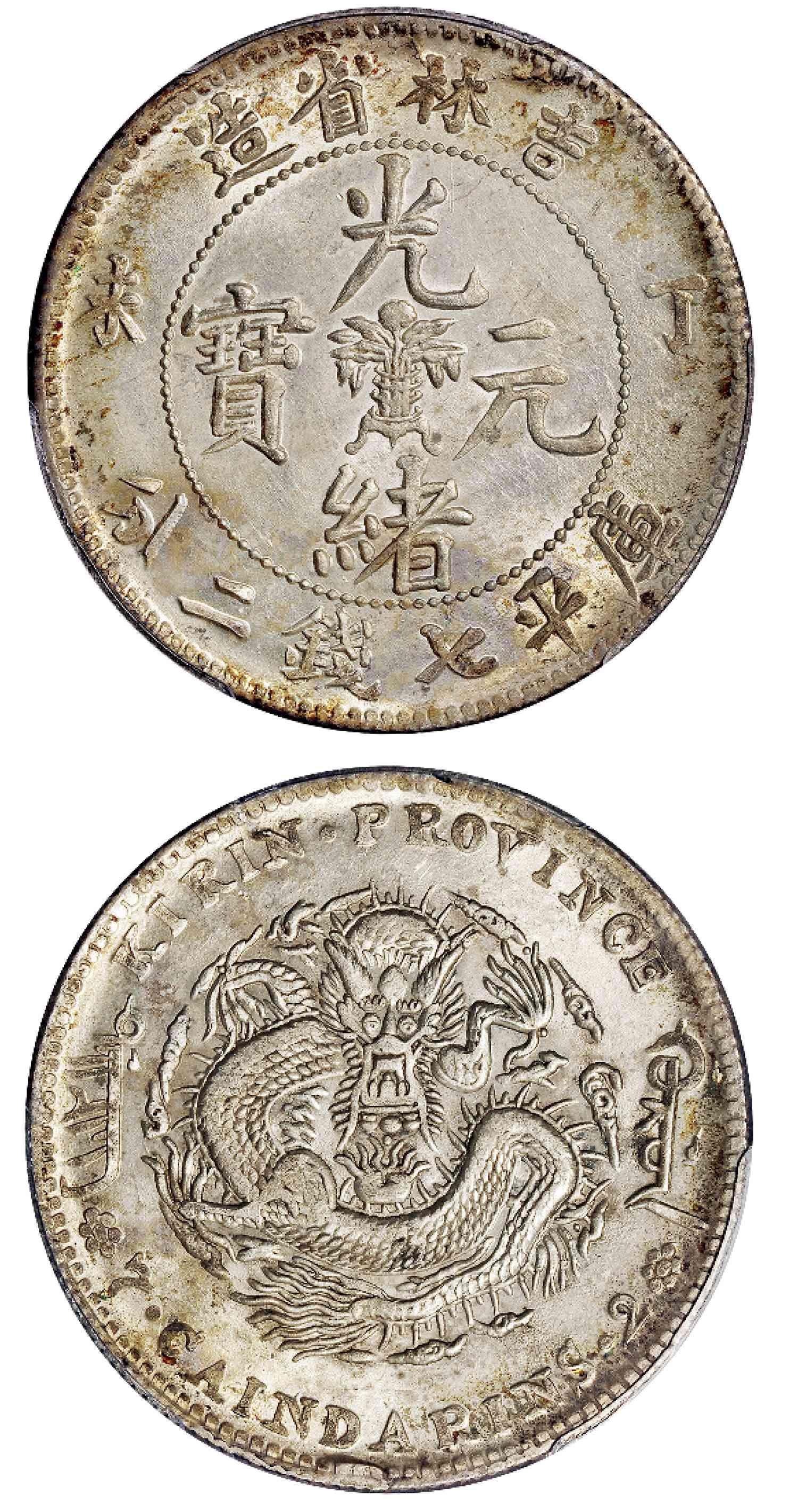 丁未吉林省造光绪元宝中心花篮库平七钱二分银币/PCGS MS62