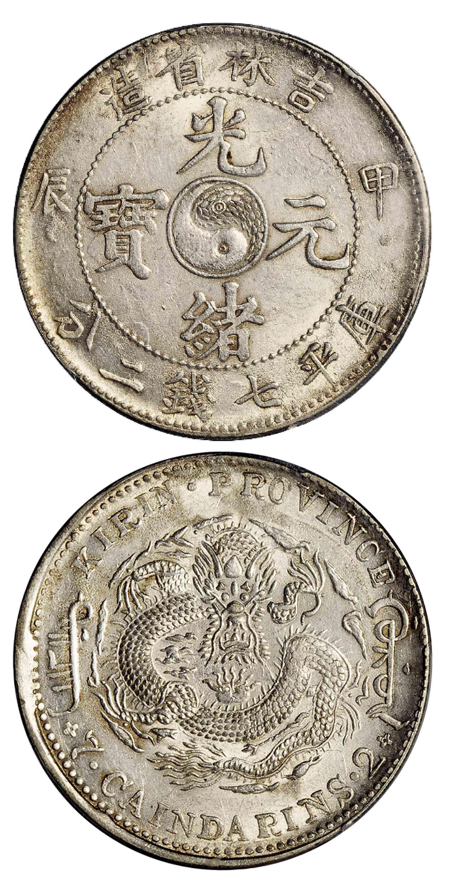 甲辰吉林省造光绪元宝库平七钱二分银币/PCGS MS62+