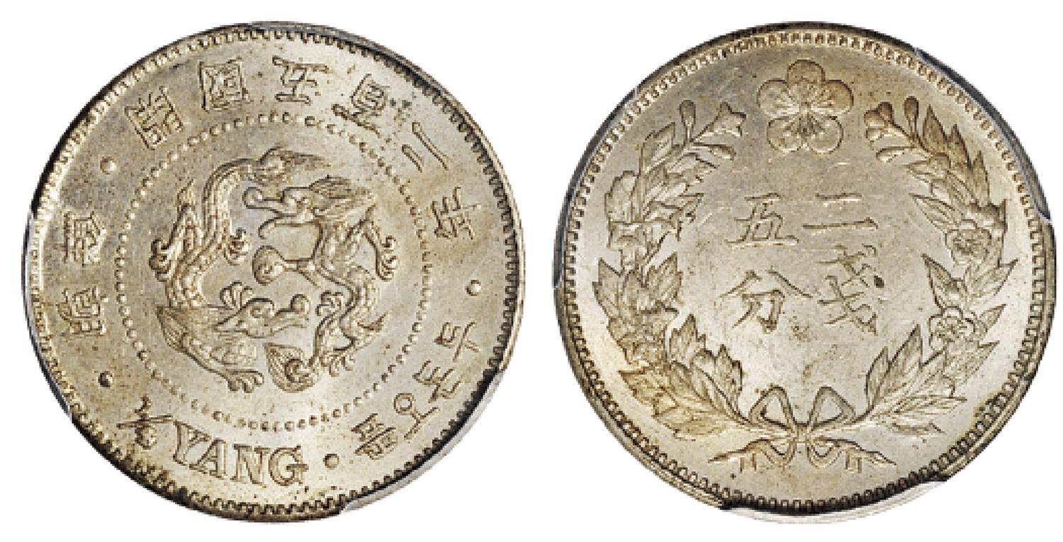 1896年大朝鲜开国五百二年纪念二钱五分银币/PCGS MS64