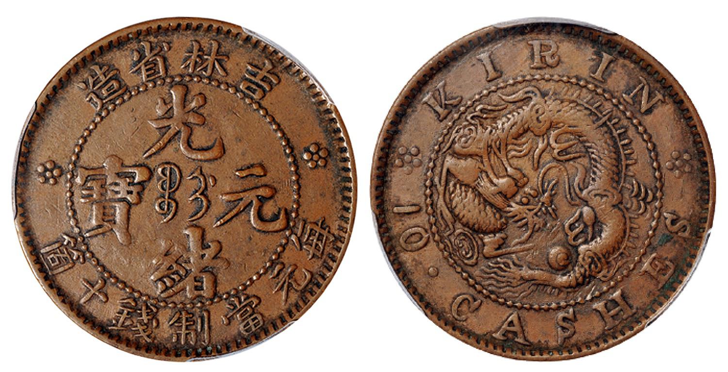 吉林省造光绪元宝十箇铜币/PCGS XF45