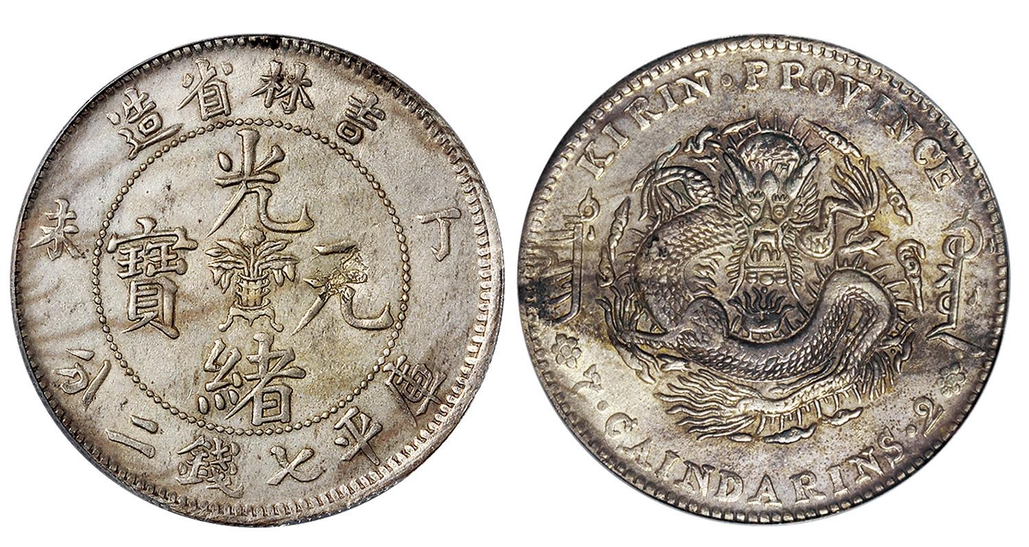 丁未吉林省造光绪元宝库平七钱二分银币/PCGS AU Detail