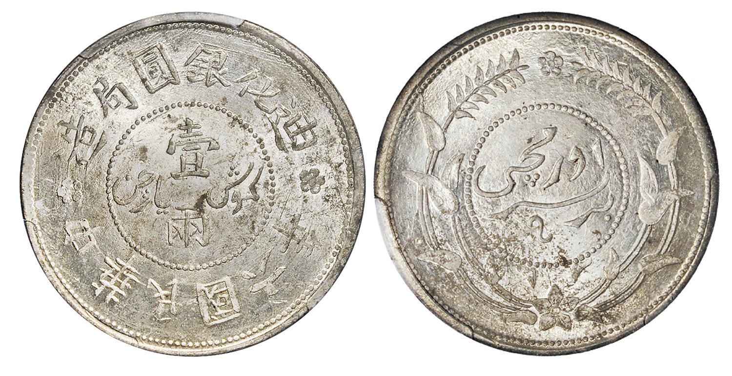 民国六年迪化银圆局造壹两银币/PCGS MS63