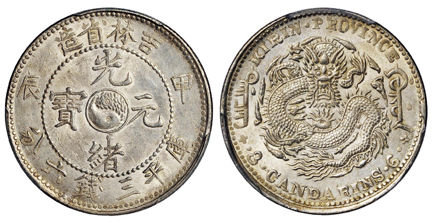 甲辰吉林省造光绪元宝库平三钱六分银币/PCGS UNC Details