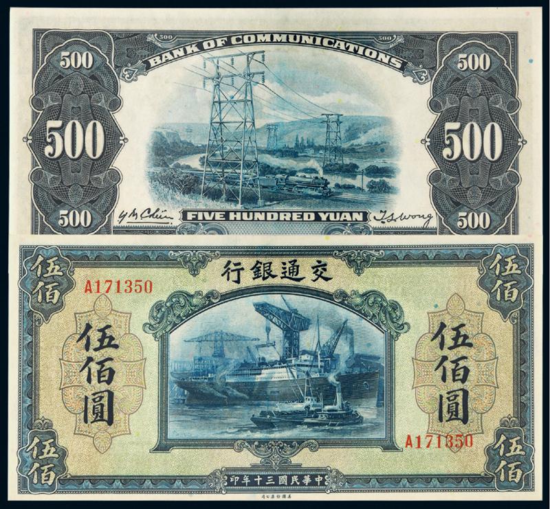 民国三十年交通银行美钞版伍佰圆/PCGS58