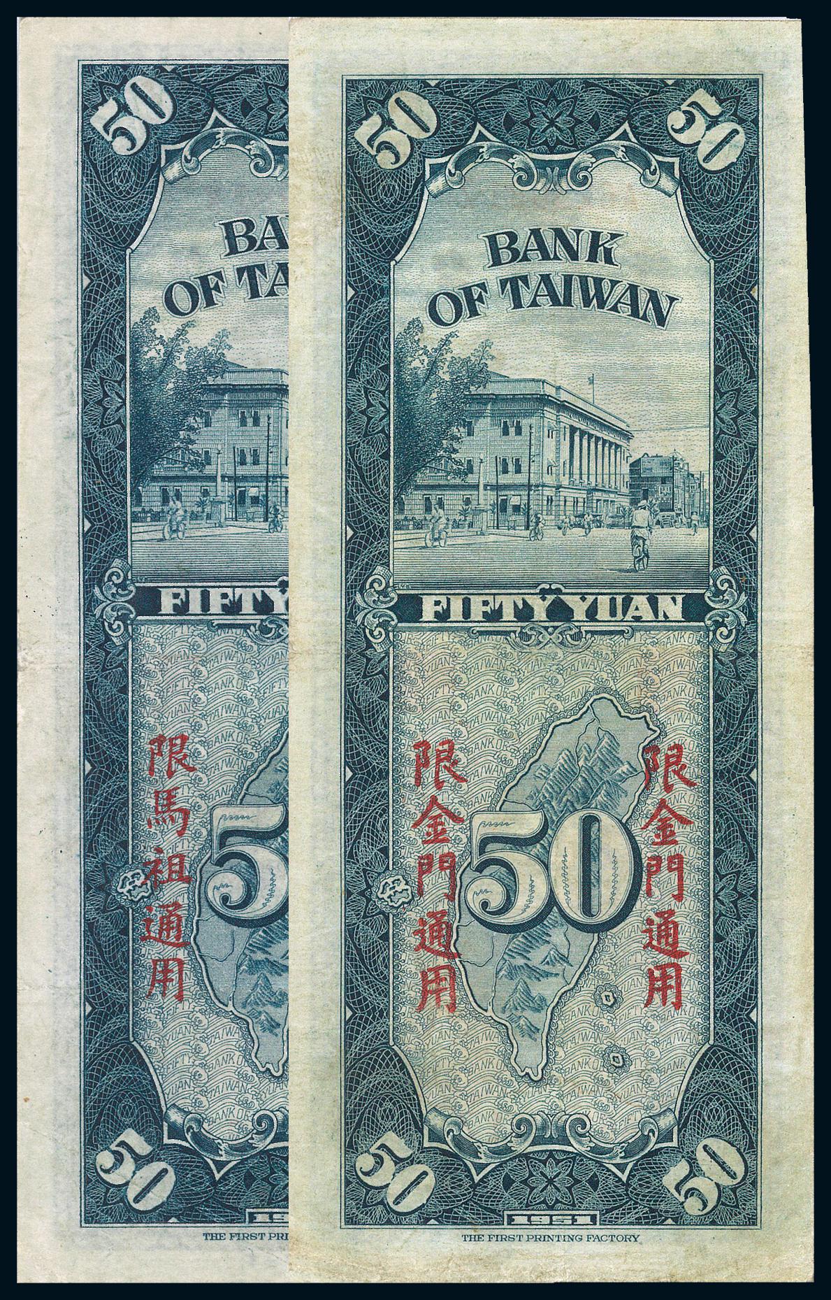 1951年台湾银行第一厂版台币券“限金门通用”、“限马祖通用”伍拾圆纸币