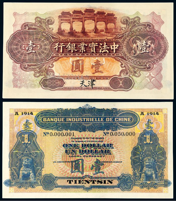 1914年中法实业银行银元票壹圆样票/PCGS65PPQ