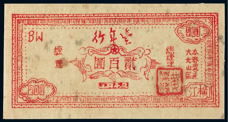 1949年“丰年行”大北山区流通券横江贰百圆/PCGS25DETAILS