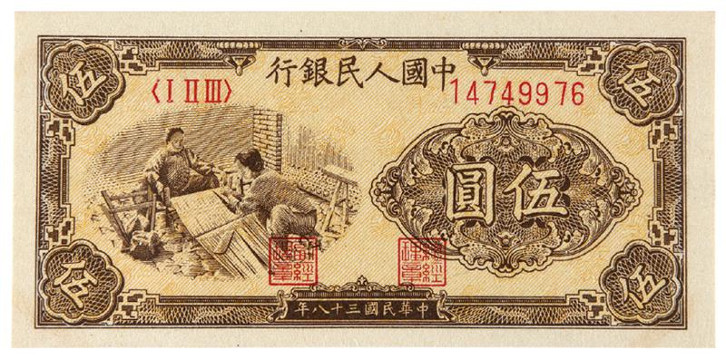 1949年第一版人民币伍圆“织布”/PMG55EPQ