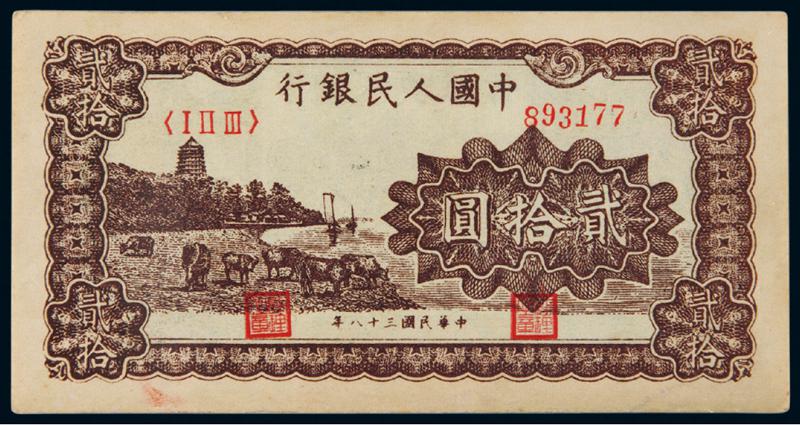 1949年第一版人民币贰拾圆“六和塔”紫面/PCGS55