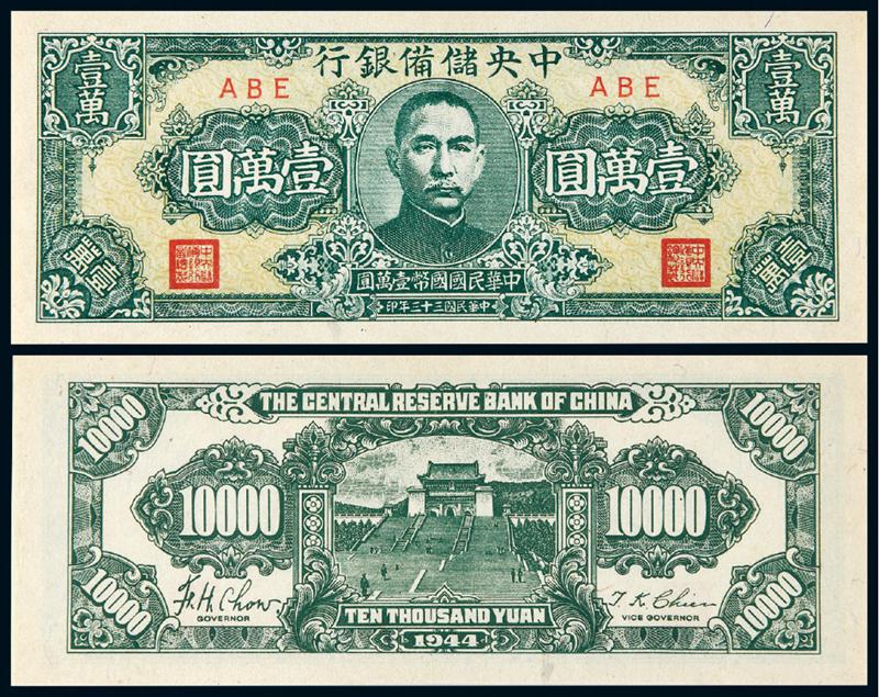 民国三十三年伪中央储备银行国币券壹万圆/PCGS58