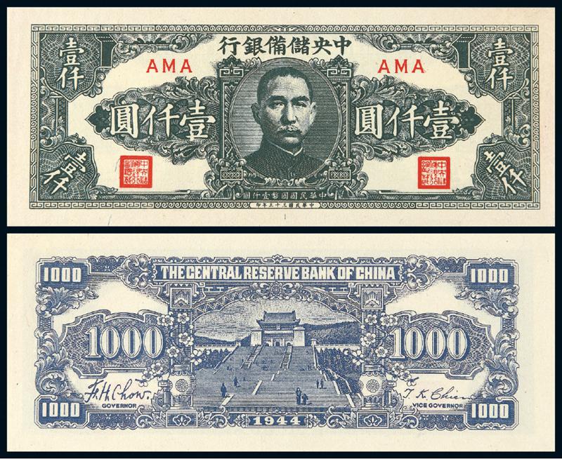 民国三十三年伪中央储备银行国币券壹仟圆/PCGS55OPQ